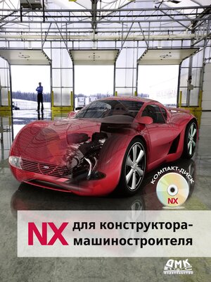 cover image of NX для конструктора-машиностроителя